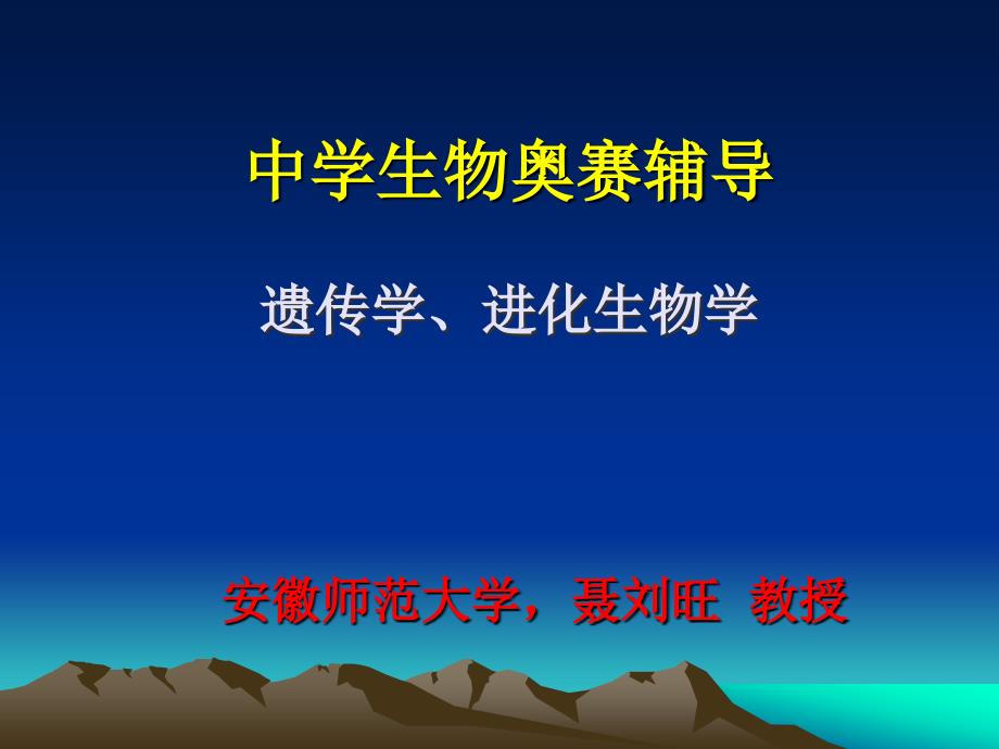 奥赛辅导遗传学及进化生物学部分(中学生物老师).ppt_第1页