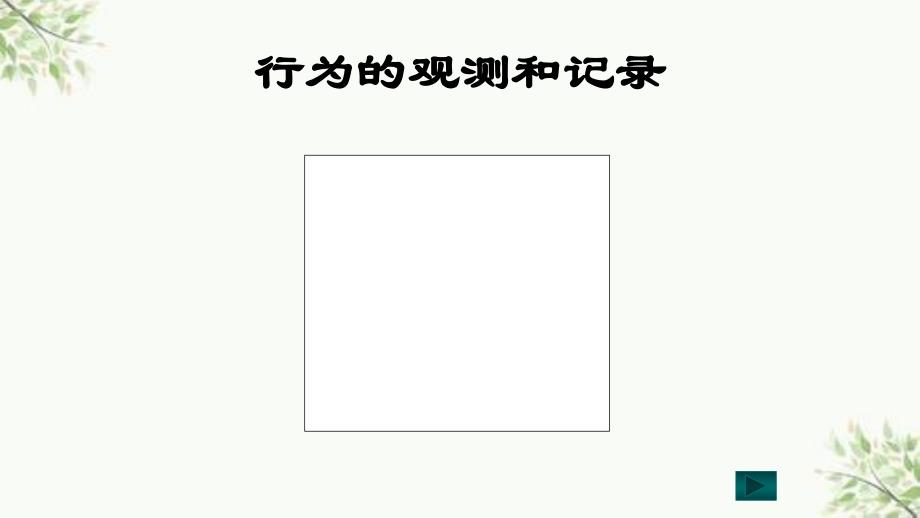 行为治疗ppt课件_第4页