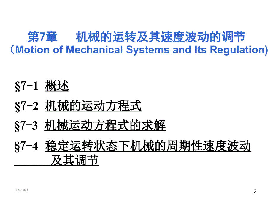 机械的运转及速度波动的调节.ppt_第2页