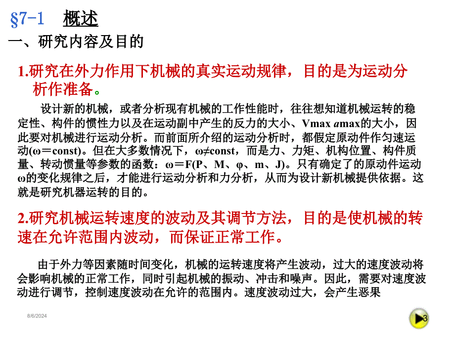 机械的运转及速度波动的调节.ppt_第3页