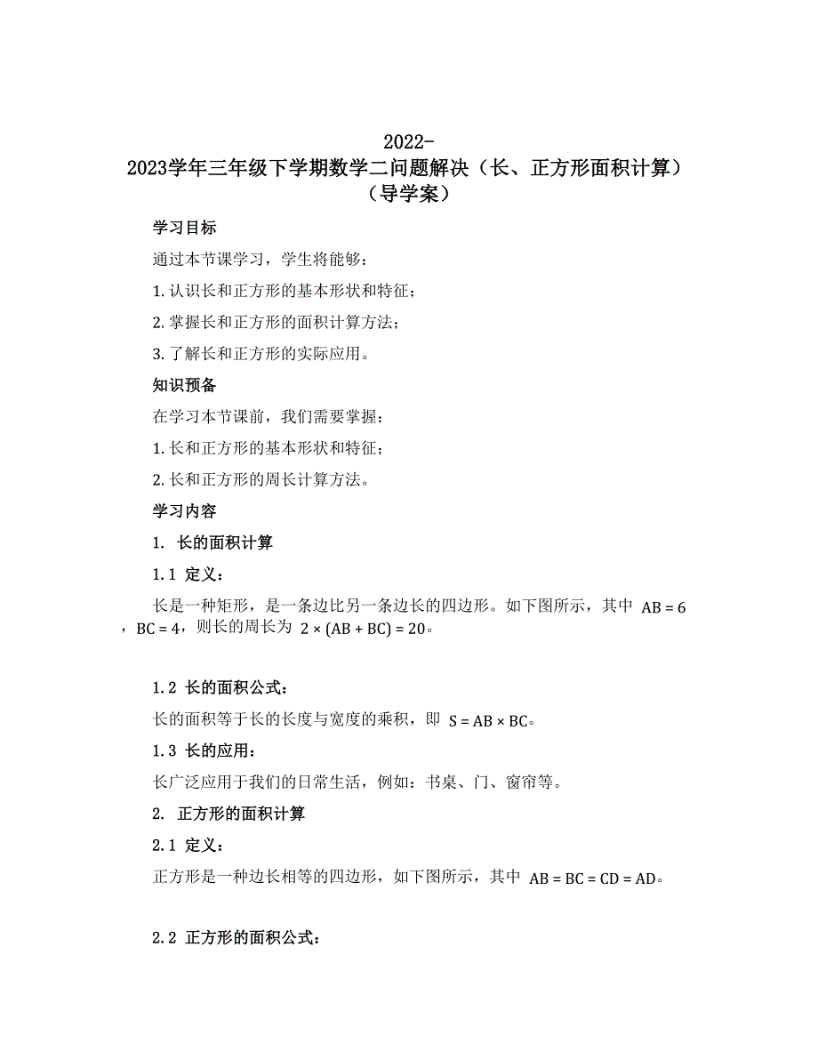 2022-2023学年三年级下学期数学二问题解决（长、正方形面积计算） 【导学案】_第1页