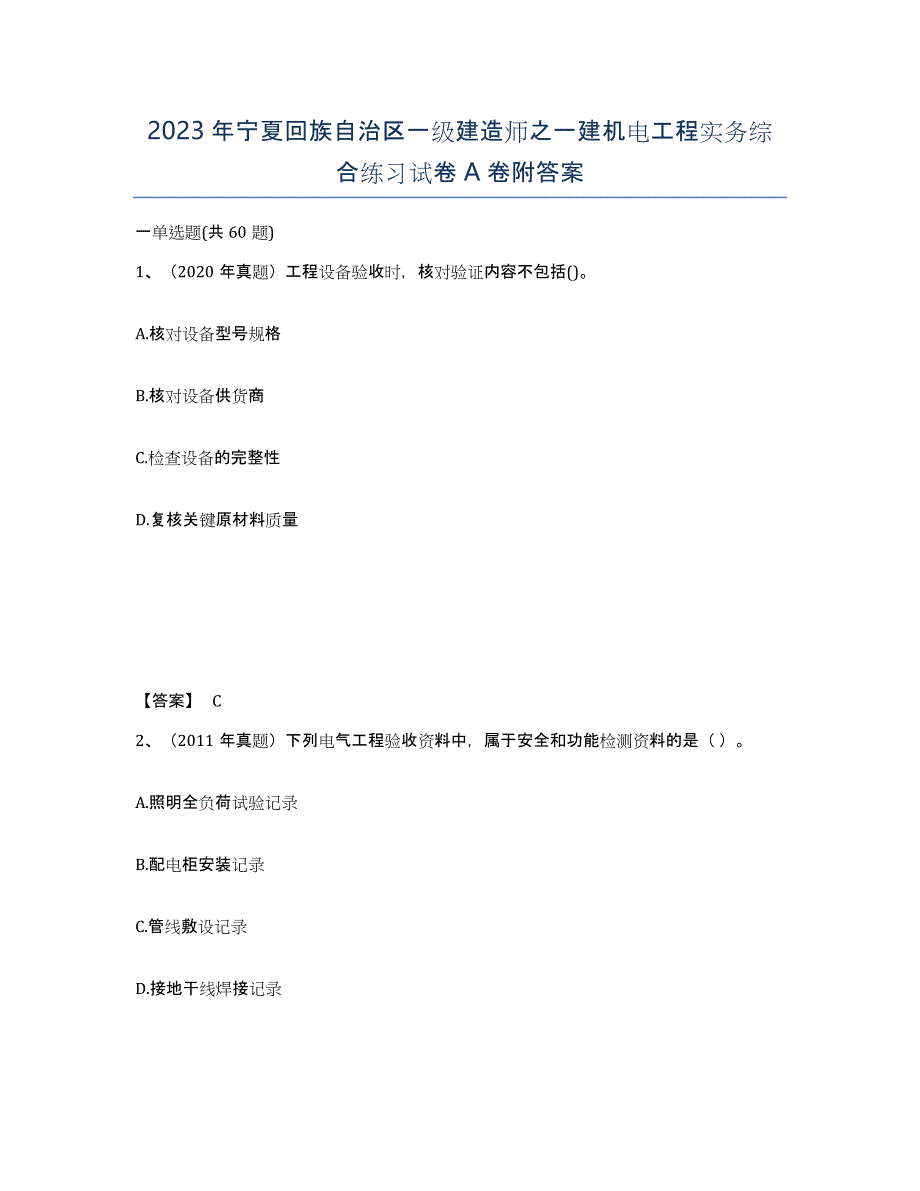 2023年宁夏回族自治区一级建造师之一建机电工程实务综合练习试卷A卷附答案_第1页