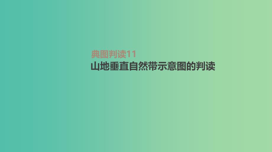 2019高考地理一轮复习典图判读11山地垂直自然带示意图的判读课件鲁教版.ppt_第1页