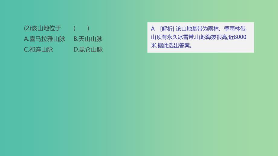 2019高考地理一轮复习典图判读11山地垂直自然带示意图的判读课件鲁教版.ppt_第4页