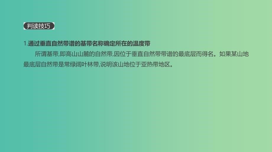 2019高考地理一轮复习典图判读11山地垂直自然带示意图的判读课件鲁教版.ppt_第5页