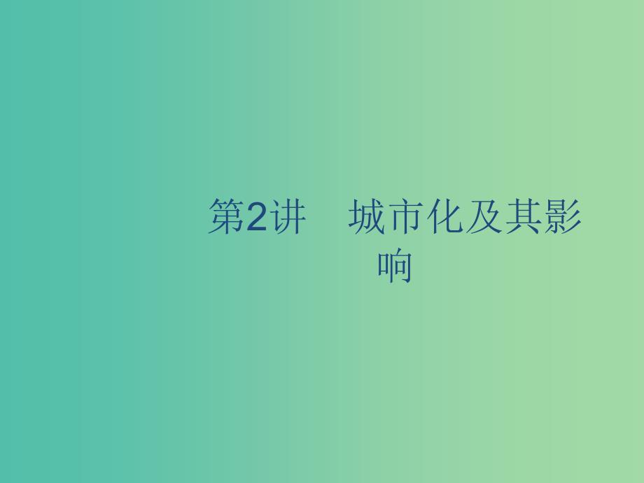 广西2020版高考地理一轮复习 第七章 城市与环境 第2讲 城市化及其影响课件 湘教版.ppt_第1页