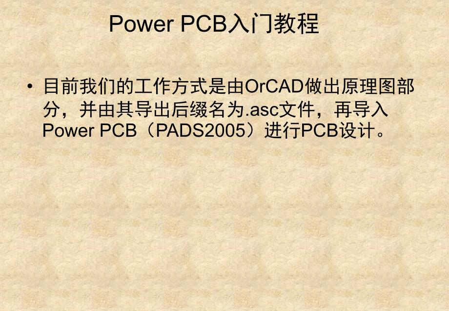 模组PowerPCBADS使用入门_第2页