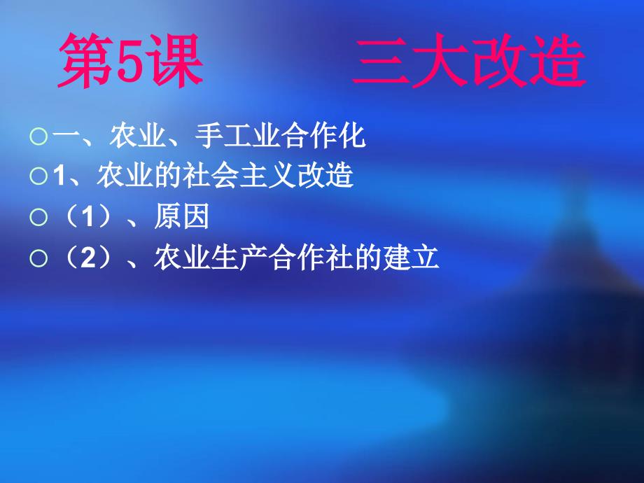 人教版初二八年级下册历史三大改造PPT优秀课件_第2页