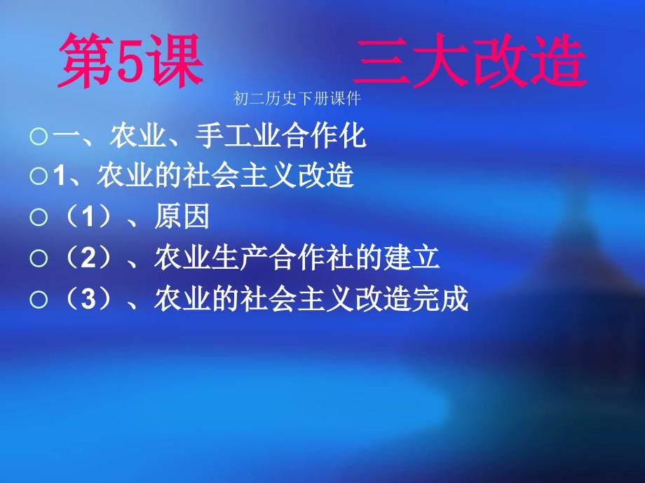 人教版初二八年级下册历史三大改造PPT优秀课件_第4页