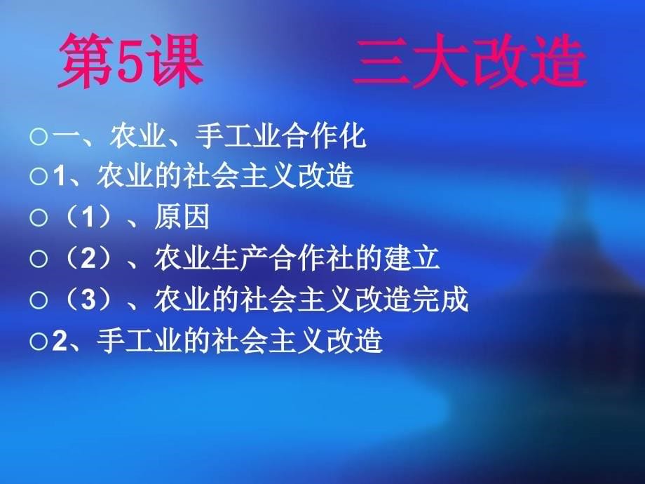 人教版初二八年级下册历史三大改造PPT优秀课件_第5页