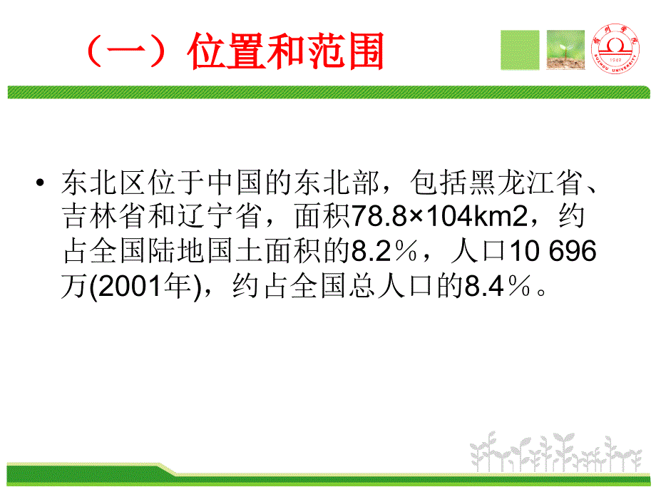 分区地理(东北区).ppt_第4页