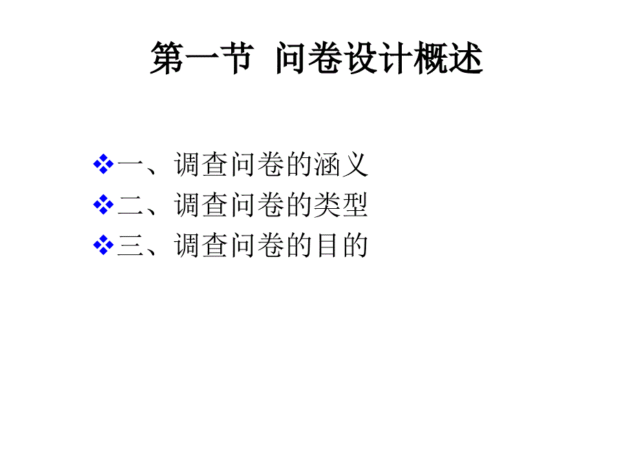 问卷调查设计方法.ppt_第4页