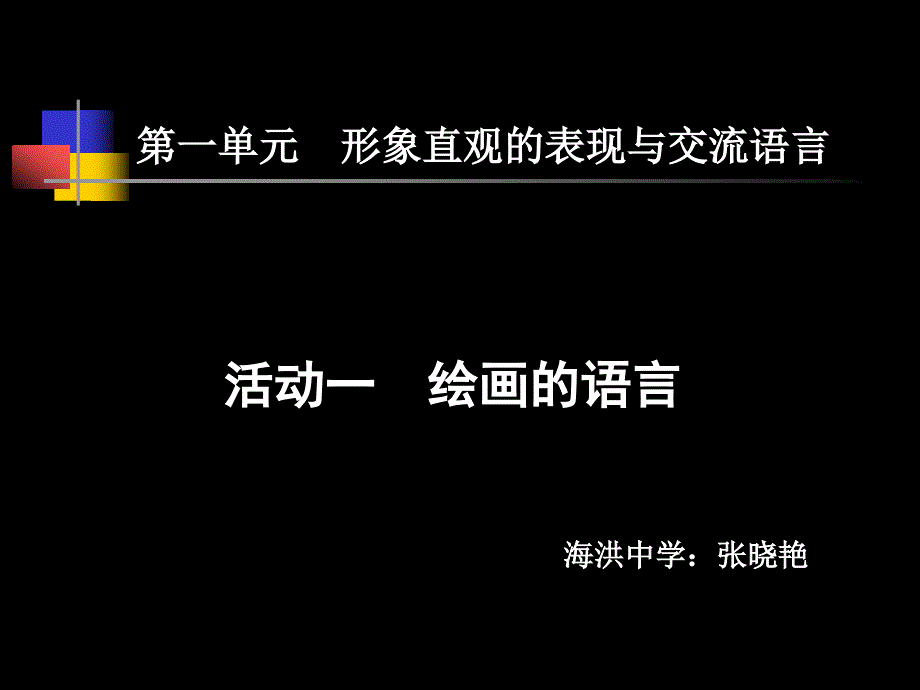 初中美术课件__绘画的语言_第1页