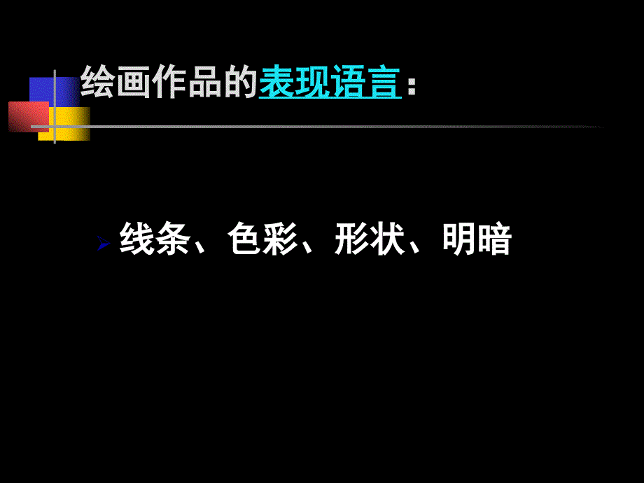 初中美术课件__绘画的语言_第4页