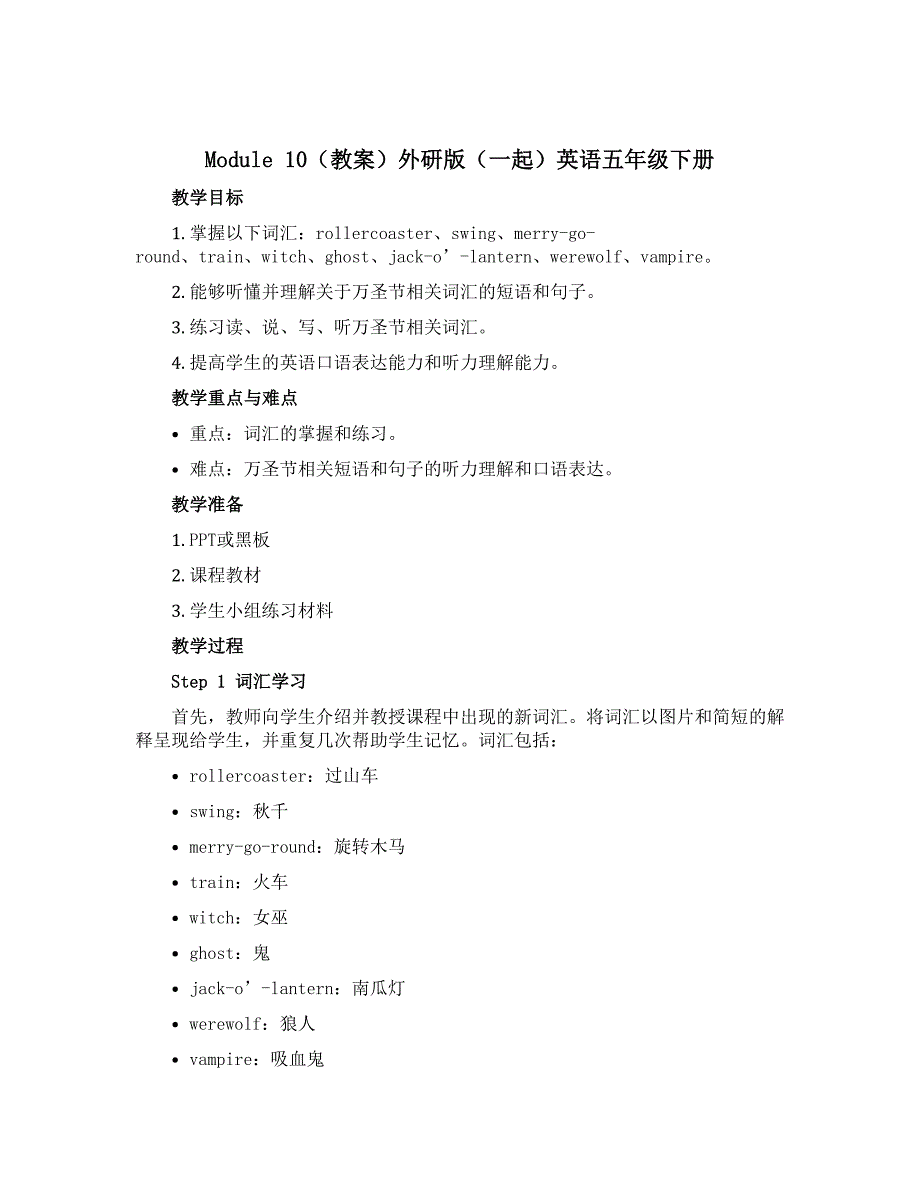 Module 10（教案）外研版（一起）英语五年级下册_第1页