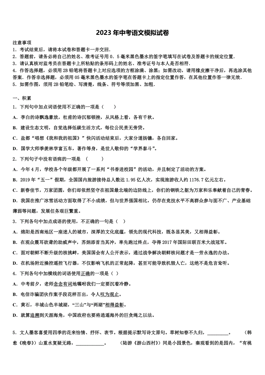 2022-2023学年安徽省蒙城下县中考语文最后冲刺浓缩精华卷含解析_第1页