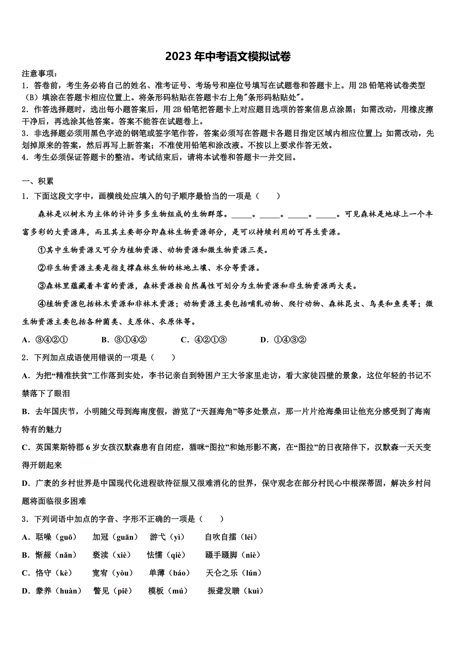 2022-2023学年广西钦州市钦州港经济技术开发区达标名校中考三模语文试题含解析_第1页