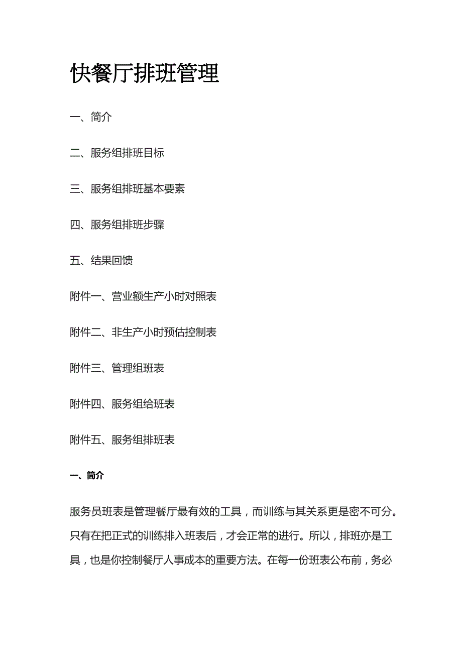 快餐厅排班管理_第1页