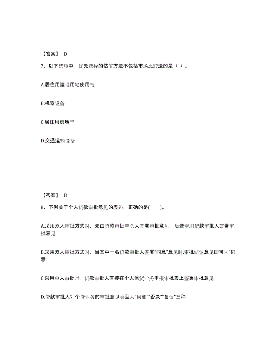 2023年宁夏回族自治区中级银行从业资格之中级个人贷款高分题库附答案_第4页