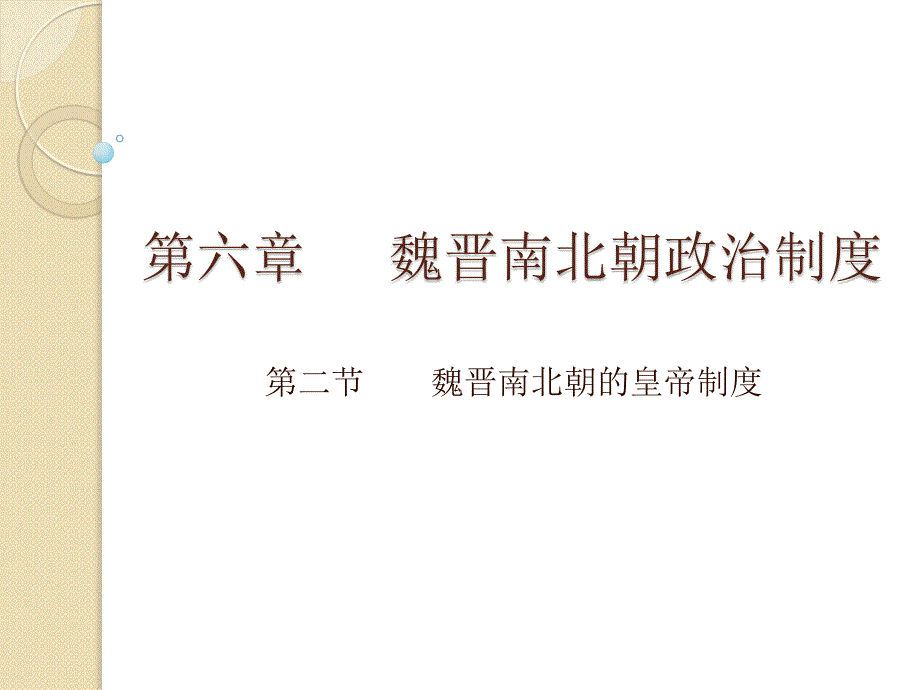 第六章 魏晋南北朝政治制度_第1页