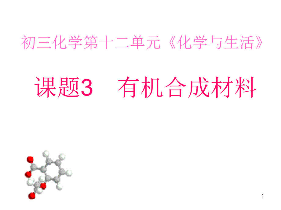 人教版化学九年级第十二单元课题3有机合成材料课件_第1页