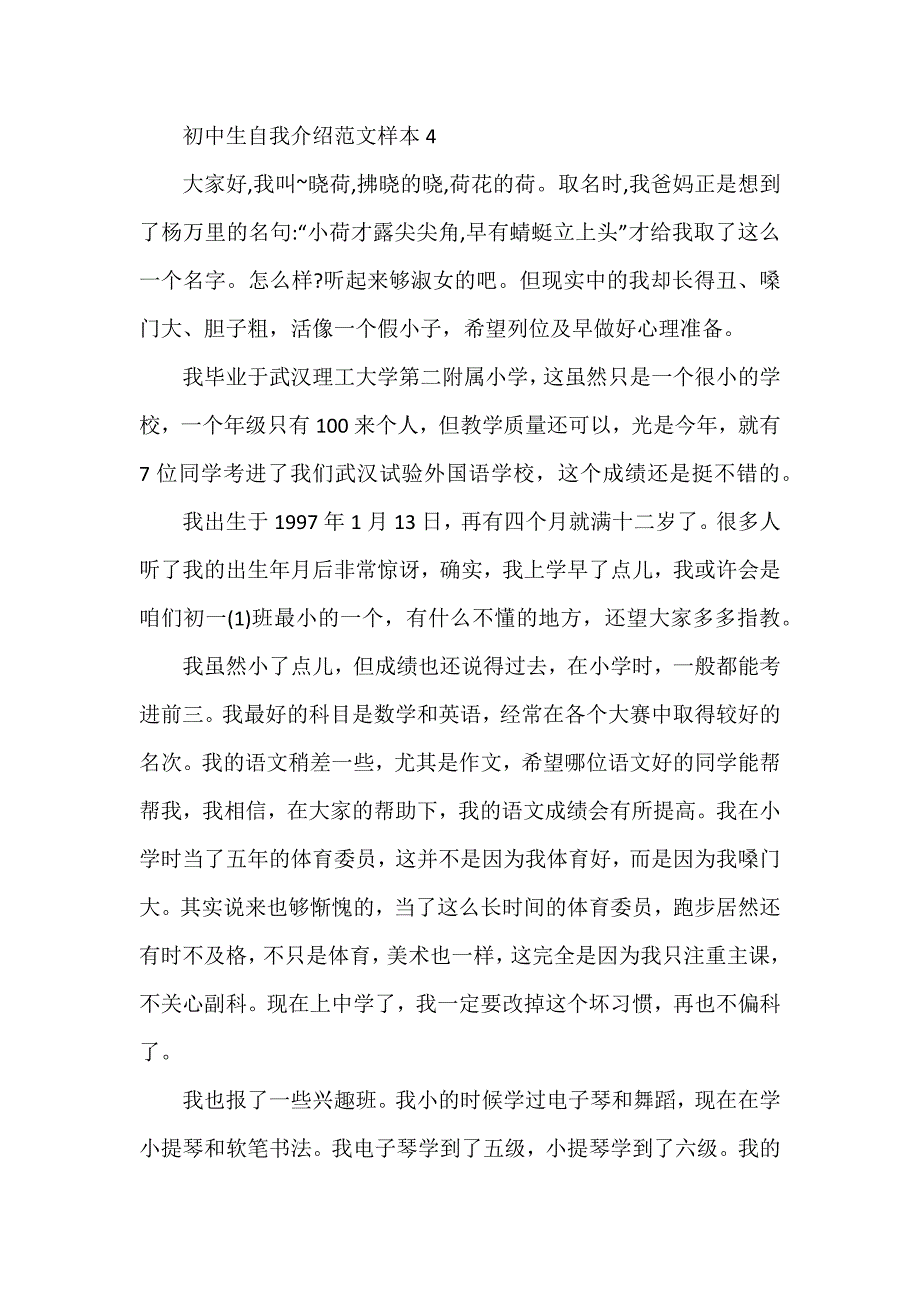 初中生自我介绍样本_第4页