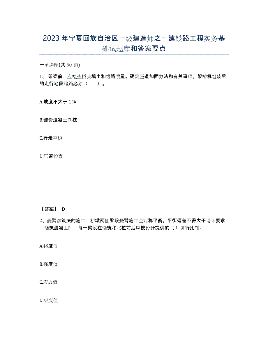 2023年宁夏回族自治区一级建造师之一建铁路工程实务基础试题库和答案要点_第1页