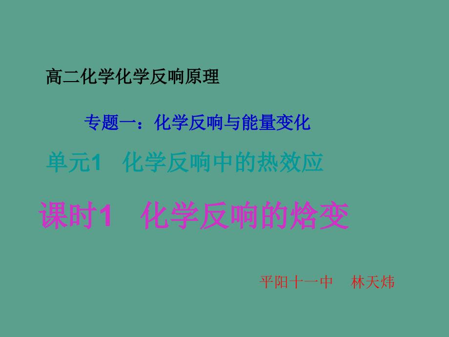 单元1化学反应中的热效应ppt课件_第1页