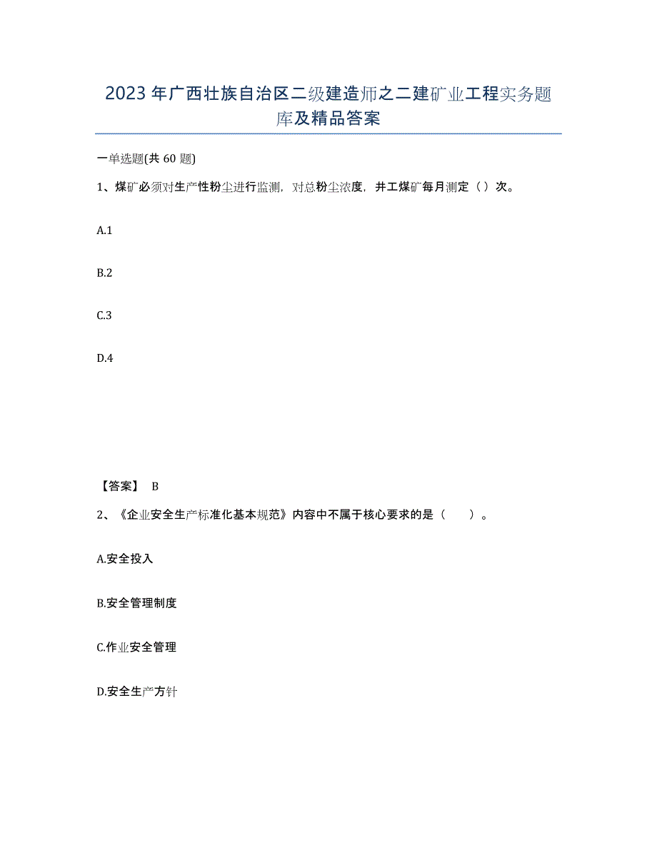 2023年广西壮族自治区二级建造师之二建矿业工程实务题库及答案_第1页