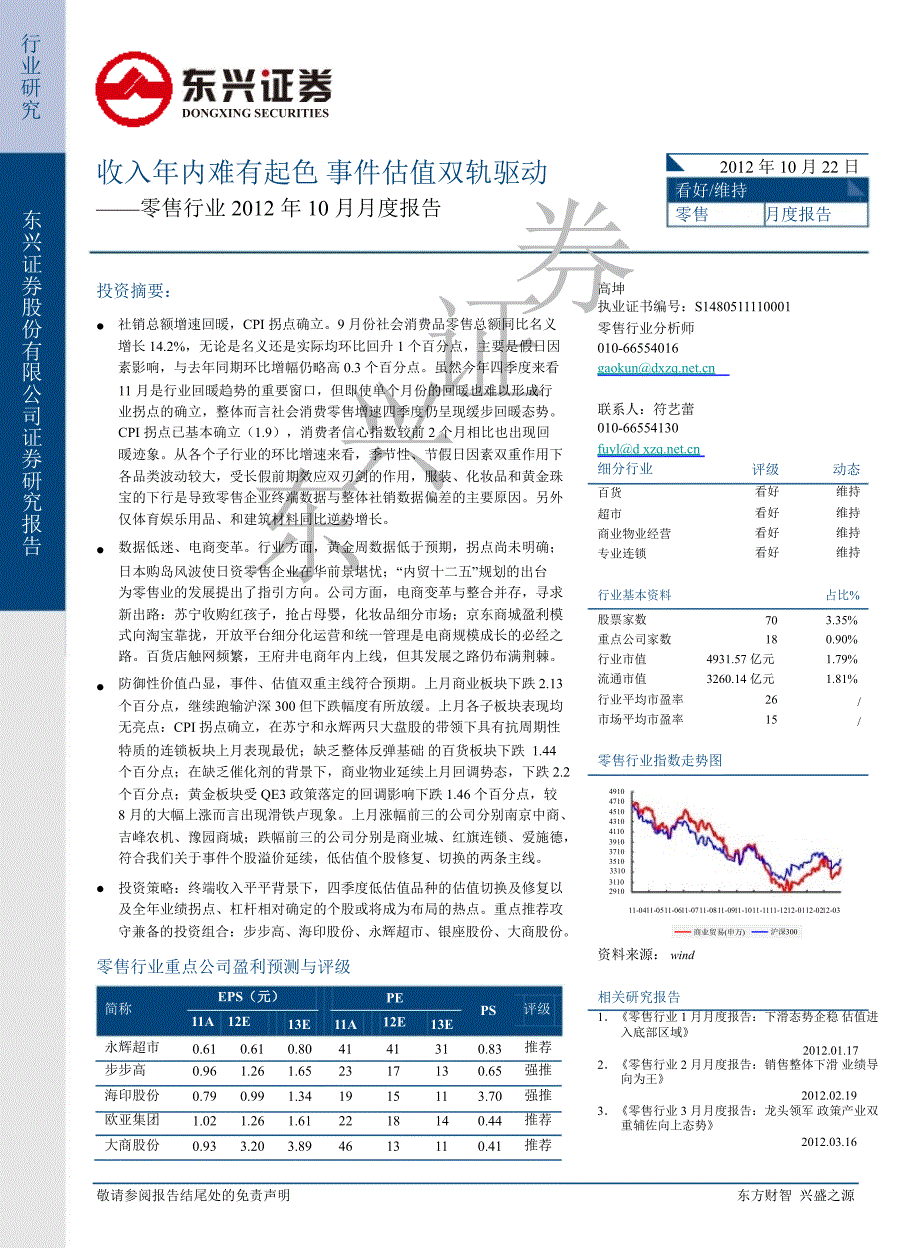 零售行业10月月度报告：收入年内难有起色事件估值双轨驱动1023_第1页