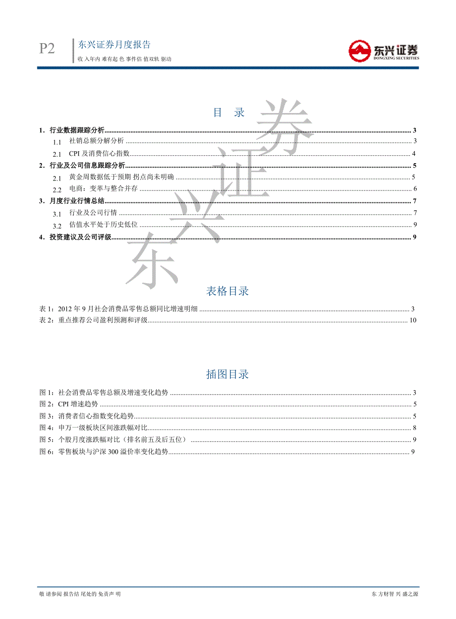 零售行业10月月度报告：收入年内难有起色事件估值双轨驱动1023_第2页