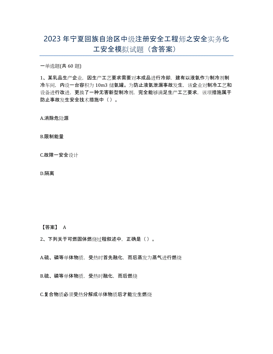 2023年宁夏回族自治区中级注册安全工程师之安全实务化工安全模拟试题（含答案）_第1页