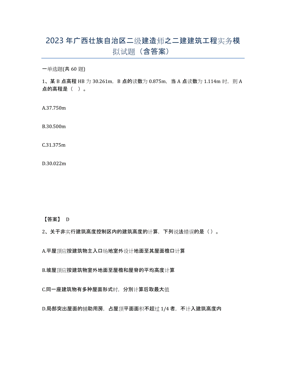 2023年广西壮族自治区二级建造师之二建建筑工程实务模拟试题（含答案）_第1页