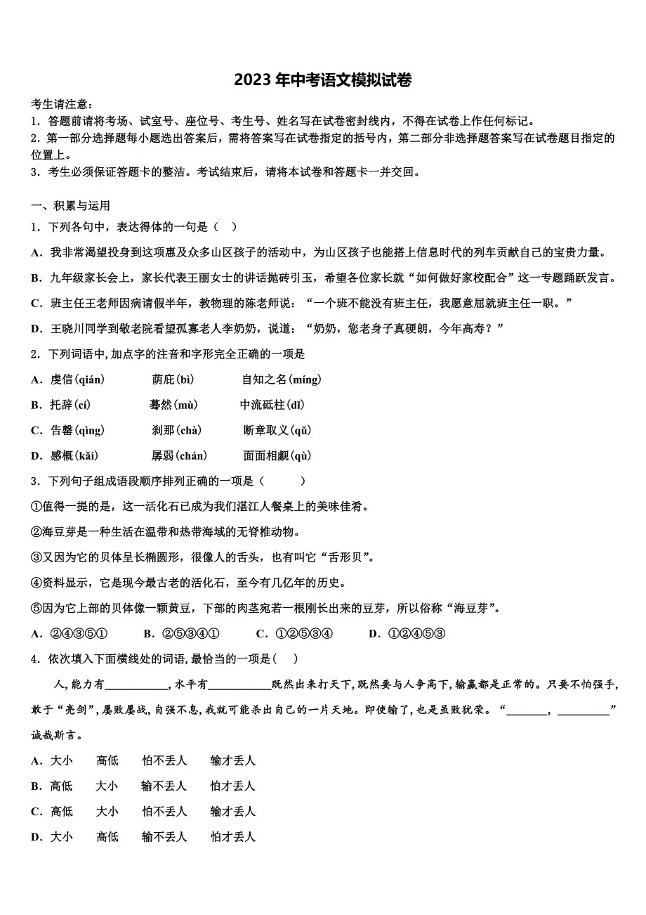 2022-2023学年广东省深圳罗湖区四校联考中考语文模拟精编试卷含解析_第1页