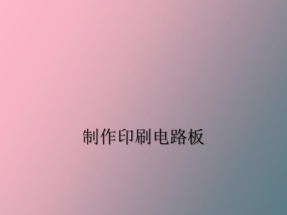 制作印刷电路板_第1页