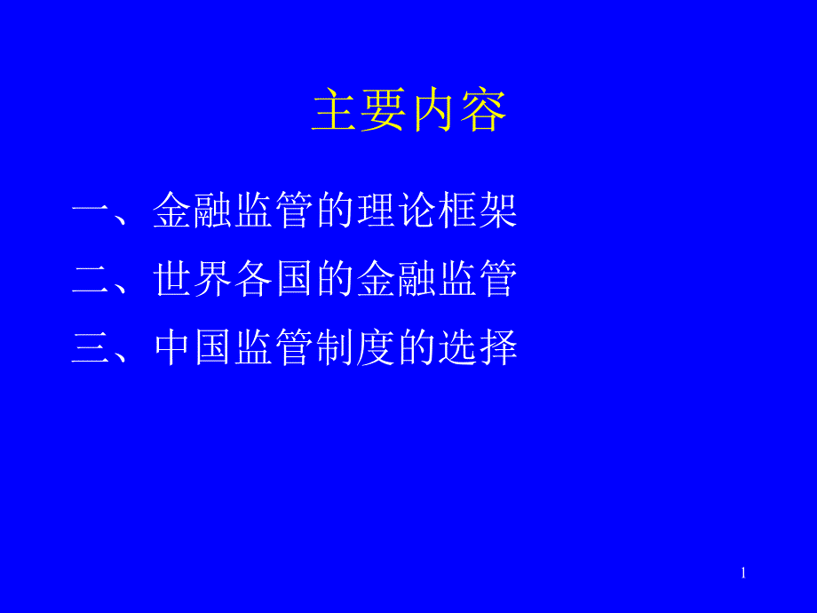 现代金融监管制度及中国的选择阎庆民_第1页