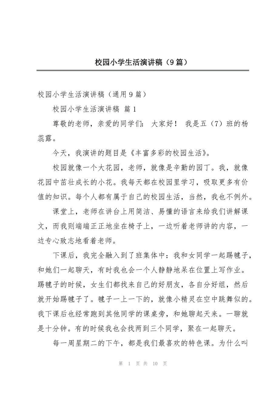校园小学生活演讲稿（9篇）_第1页