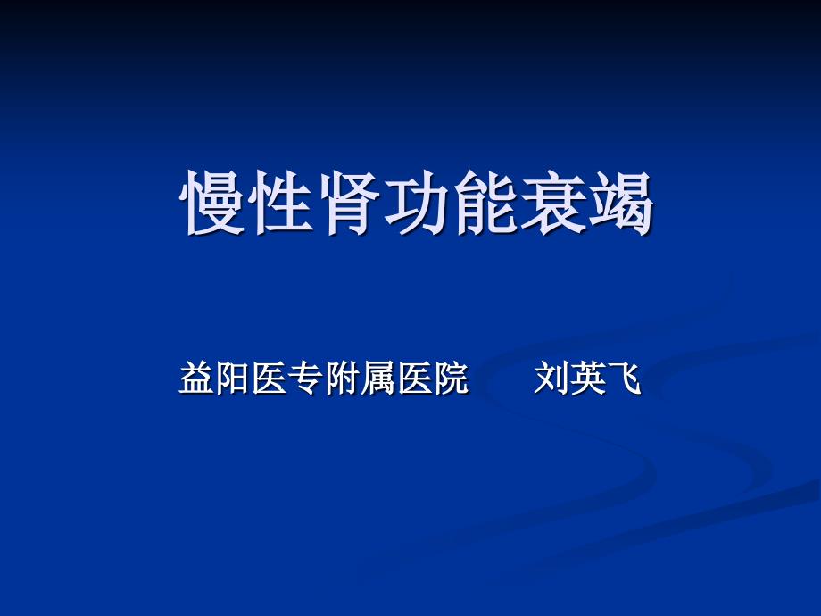 第十一讲慢性肾功能衰竭 ppt课件_第1页