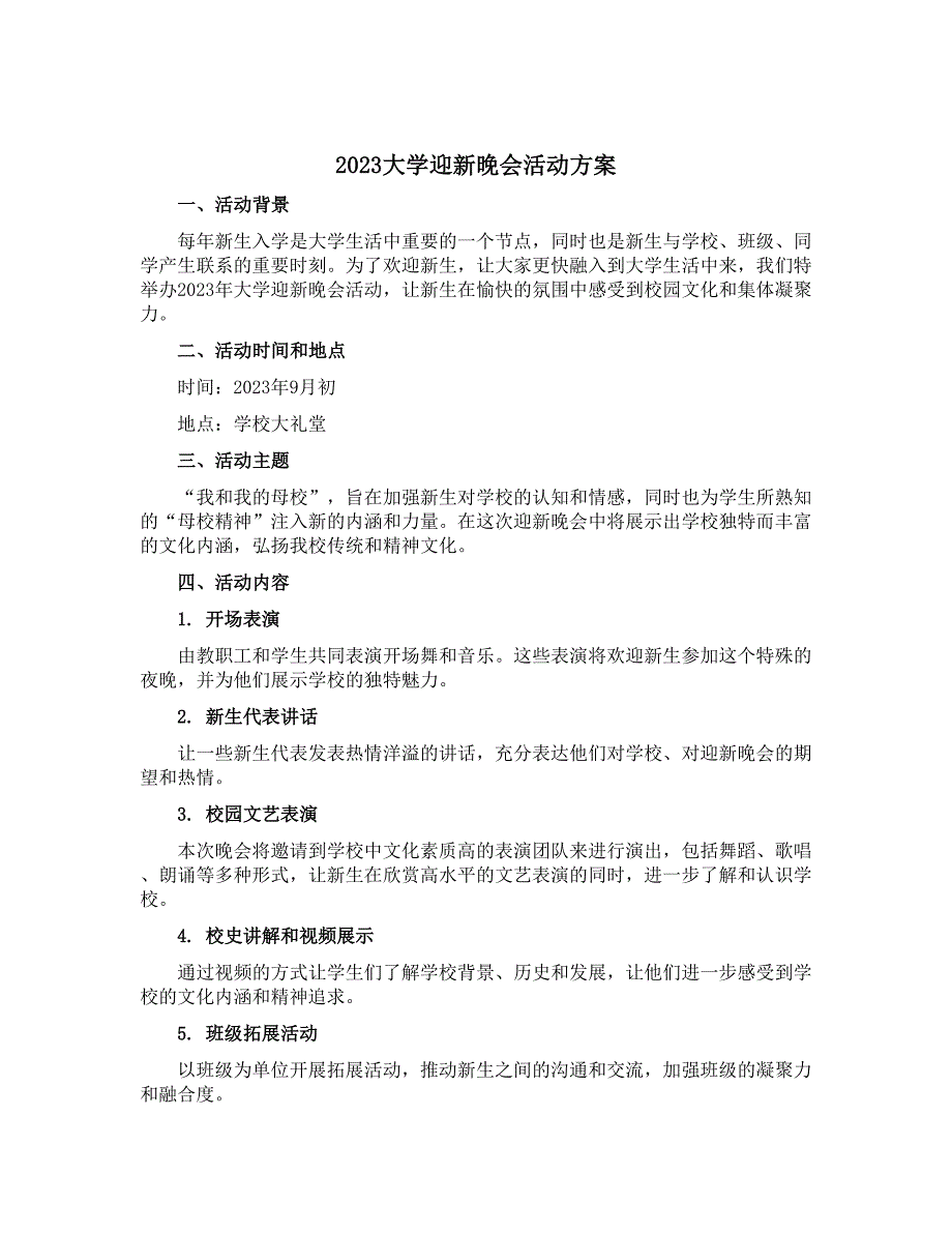 2023大学迎新晚会活动方案_第1页