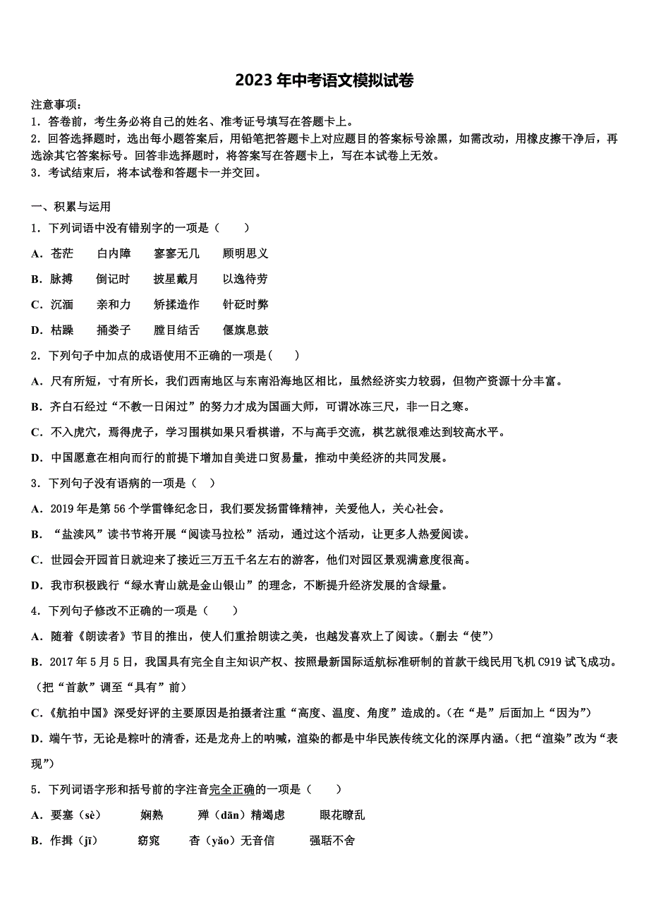 2022-2023学年甘肃省张掖市城关初中重点中学中考语文押题试卷含解析_第1页