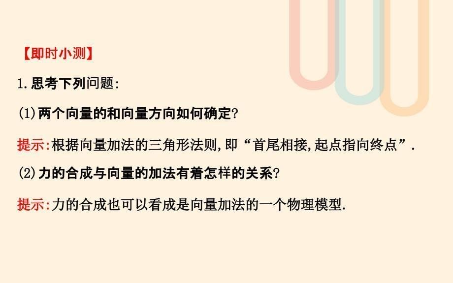 高中数学第二章平面向量2.2从位移的合成到向量的加法2.2.1向量的加法课件2北师大版必修_第5页