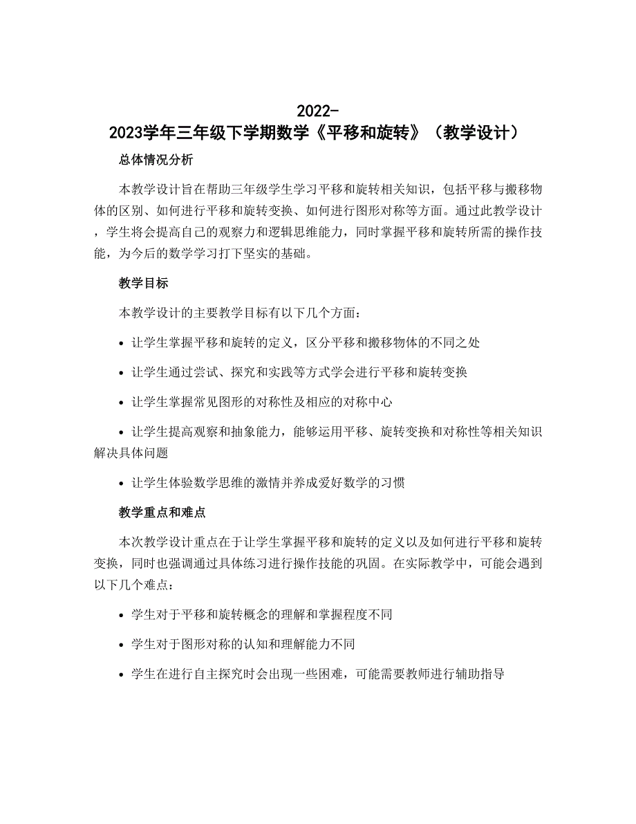 2022-2023学年三年级下学期数学《平移和旋转》（教学设计）_第1页