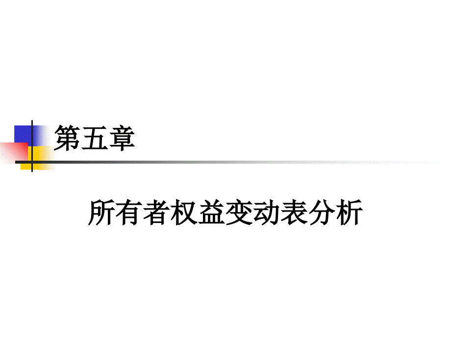 财务分析 所有者权益变动表分析课件_第1页