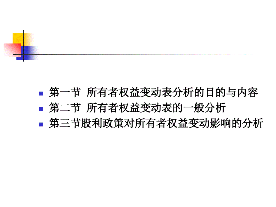 财务分析 所有者权益变动表分析课件_第2页