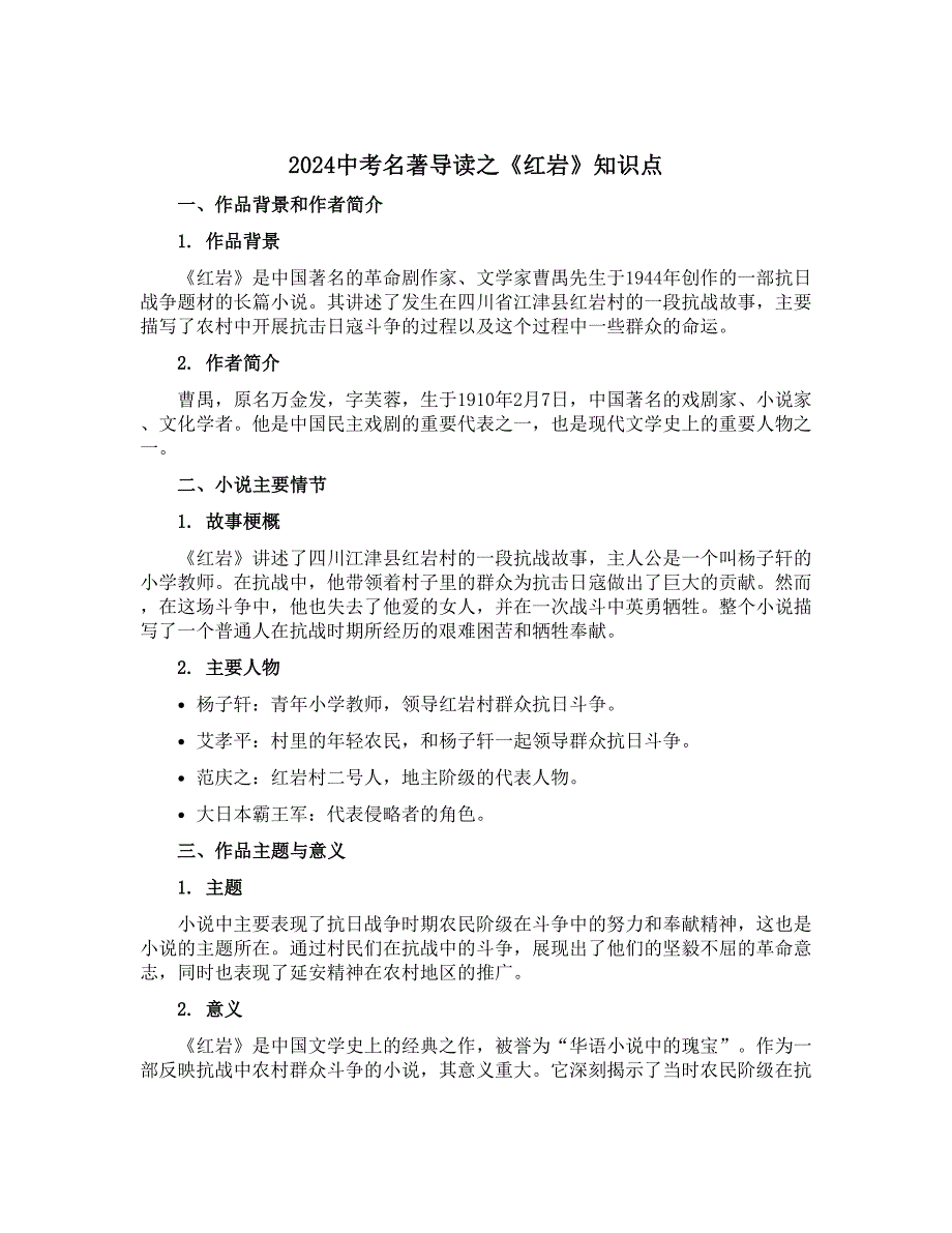 2024中考名著导读之《红岩》知识点_第1页