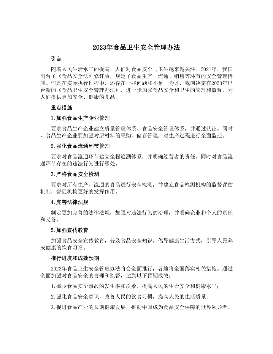 2023年食品卫生安全管理办法_第1页