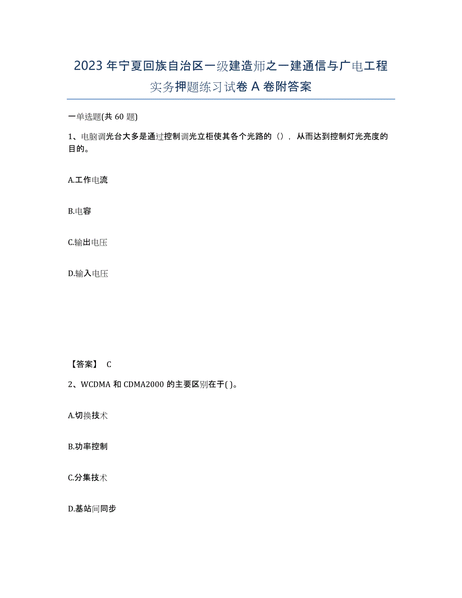 2023年宁夏回族自治区一级建造师之一建通信与广电工程实务押题练习试卷A卷附答案_第1页