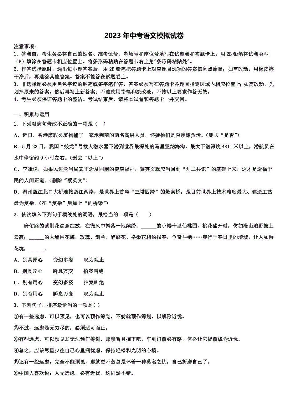 2022-2023学年福建省龙岩市金丰片区重点名校中考冲刺卷语文试题含解析_第1页