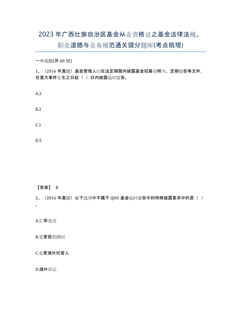 2023年广西壮族自治区基金从业资格证之基金法律法规、职业道德与业务规范通关提分题库(考点梳理)_第1页