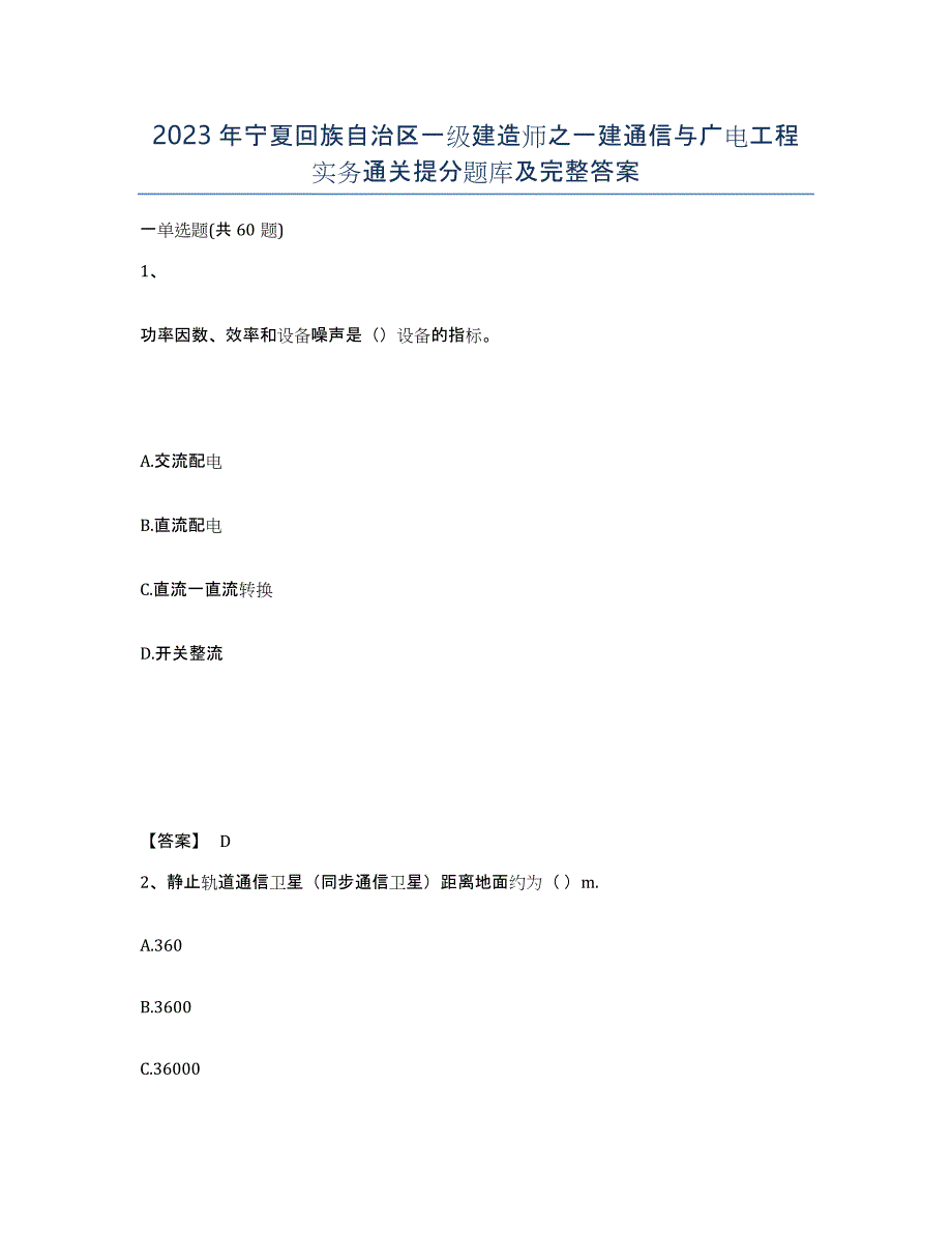 2023年宁夏回族自治区一级建造师之一建通信与广电工程实务通关提分题库及完整答案_第1页